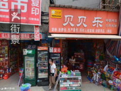 贝贝乐母婴用品日用百货 一站式鞋帽批发之选