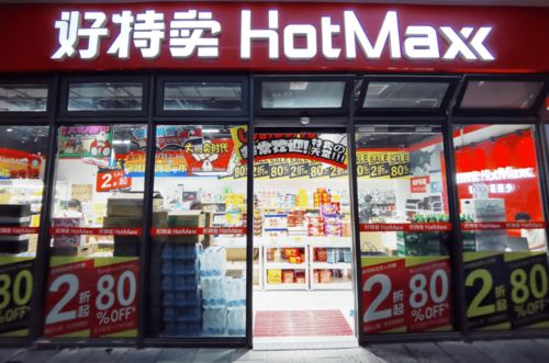 天山西路好特卖超市开业，日用百货折扣低至2折引关注